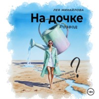 Лея Михайлова. На дочке. Развод