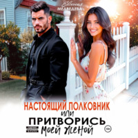 . Настоящий полковник или притворись моей женой