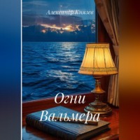 Александр Александрович Князев. Огни Вальмера