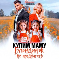 . Купим маму. Блондинок не предлагать