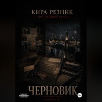 Кира Резник. Черновик