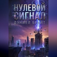 Дэниел Брайт. Нулевой Сигнал