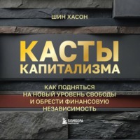 Шин Хасон. Касты капитализма. Как подняться на новой уровень свободы и обрести финансовую независимость
