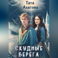 Тата Алатова. Скудные берега