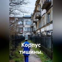 . Корпус тишины.