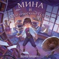 Карина Захариас. Мина и Магический Город