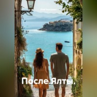 . После Ялты.