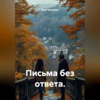 Юай Чоксахват. Письма без ответа.