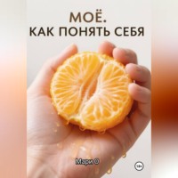 . МОЁ. Как понять себя