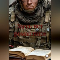 Александр Серафим-Петров. Здесь нет романтики