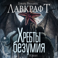 Говард Филлипс Лавкрафт. Хребты безумия. Роман