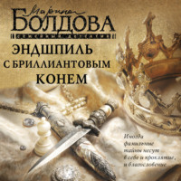 Марина Болдова. Эндшпиль с бриллиантовым конем