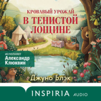 . Кровавый урожай в Тенистой Лощине