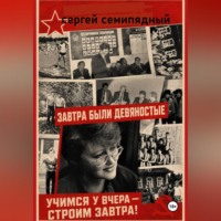 . Завтра были девяностые