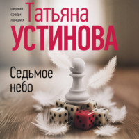 Татьяна Устинова. Седьмое небо