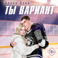 Аллен Дэви. Ты вариант