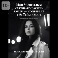 Наталья Червяковская. Моя Монголка: суровая красота тайги – колыбель нашей любви