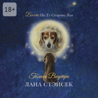 . Бэлла: по ту сторону лая. Голоса внутри