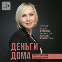 Елена Шумкина. Деньги дома. Повесть о женщине, её детях и деньгах