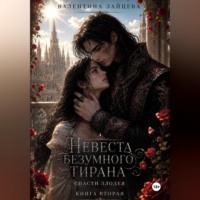 Валентина Зайцева. Невеста безумного тирана: Спасти злодея (книга 2)