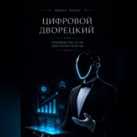 Ирина Колин. Цифровой дворецкий. Руководство по ИИ для маркетологов
