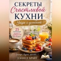 Дэниел Брайт. Секреты Счастливой Кухни: Утро с улыбкой