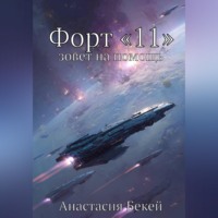 Анастасия Бекей. Форт «11» зовет на помощь