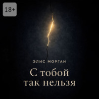 . С тобой так нельзя. Истории о границах, власти и выборе себя