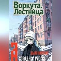 . Воркута. Лестница А Холодный Рассвет