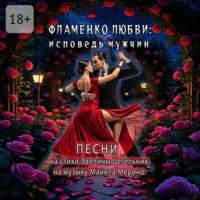 Эвелина Цегельник. Фламенко любви: исповедь мужчин