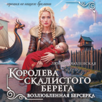 Любовь Оболенская. Королева скалистого берега. Возлюбленная берсерка