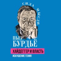 Пьер Бурдьё. Хайдеггер и власть. Искушение гения