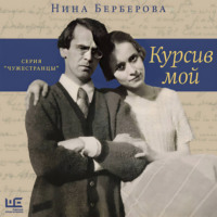 Нина Берберова. Курсив мой