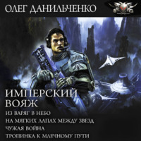 Олег Данильченко. Имперский вояж : Из варяг в небо. На мягких лапах между звезд. Чужая война. Тропинка к Млечному Пути