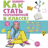 Алла Озорнина. Как стать популярной в классе?