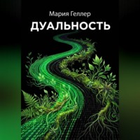 Мария Геллер. Дуальность