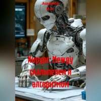 Ашимов И.А.. Хирург: Между скальпелем и алгоритмом