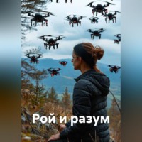 . Рой и разум