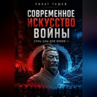 Ринат Рашидович Ташев. Сунь-цзы в эпоху AI