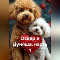 Ольга Бабылёва. Оскар и Дуняша. часть 1