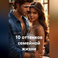 Сергей Патрушев. 10 оттенков семейной жизни