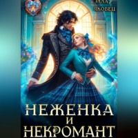 Элла Яковец. Неженка и некромант