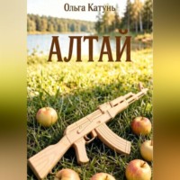 Ольга Катунь. Алтай
