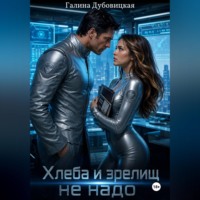 Галина Дубовицкая. Хлеба и зрелищ не надо