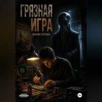 Мария Орлова. Грязная игра