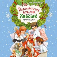 Аня Доброчасова. Рождественский Бублик, или Как Хвостик чудо искала