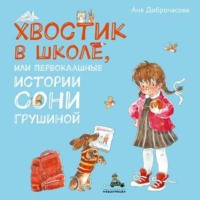 . Хвостик в школе, или Первоклашные истории Сони Грушиной