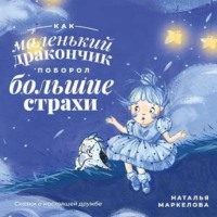 . Как маленький дракончик поборол большие страхи