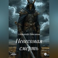 Александр Петляков. Невесомая смерть