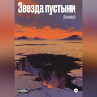 Алексей Алеквай. Звезда пустыни